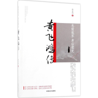 醉染图书生前寂寥,身后荣光9787503493386