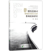 醉染图书非理因素对管理者创新活动的影响机制研究97875141845