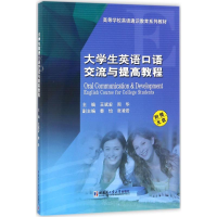 醉染图书大学英语语流与提高教程9787560357829