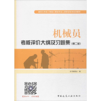 醉染图书机械员考核评价大纲及习题集9787112210831