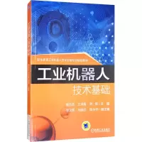 醉染图书工业机器人技术基础9787111579182