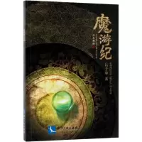 醉染图书魔游纪9787513052511