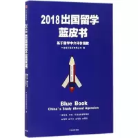 醉染图书2018出国留学蓝皮书9787508683881