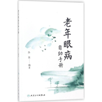 醉染图书老年眼病自手册9787117255028