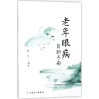 醉染图书老年眼病自手册9787117255028
