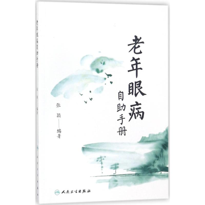 醉染图书老年眼病自手册9787117255028