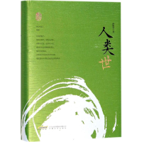 醉染图书人类世9787539662497