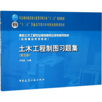 醉染图书土木工程制图习题集9787112211630
