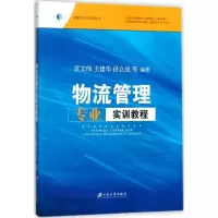 醉染图书物流管理专业实训教程9787568405638