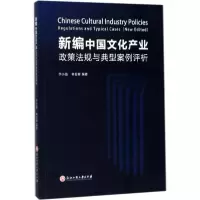 醉染图书新编中文化业政策法规与典型案例评析97875178124
