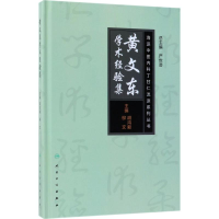 醉染图书黄文东学术经验集9787117250054