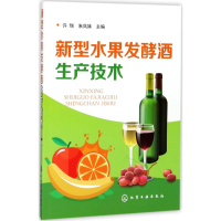 醉染图书新型水果发酵酒生产技术9787120471