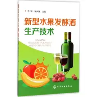 醉染图书新型水果发酵酒生产技术9787120471