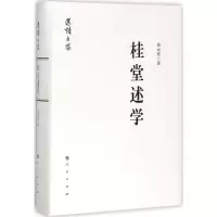 醉染图书桂堂述学9787010183831