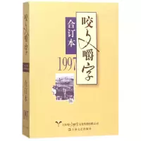 醉染图书1997年咬文嚼字(合订本)(平)9787532162512