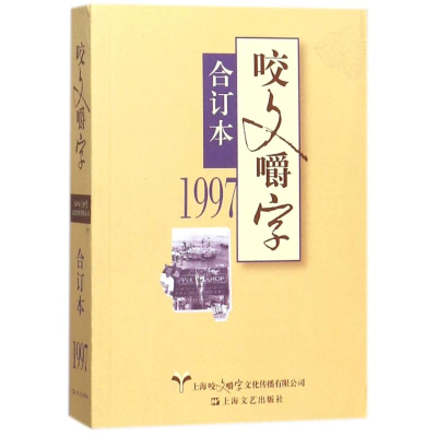 醉染图书1997年咬文嚼字(合订本)(平)9787532162512