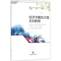 醉染图书经济学模拟沙盘实训教程9787550431959