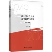 醉染图书新中国成立以来高等教育元政策9787520305204