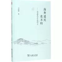醉染图书海外遗民竟不归9787100146876