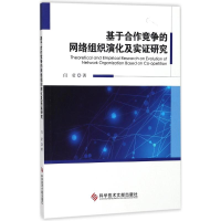 醉染图书基于合作竞争的网络组织演化及实研究9787518932009