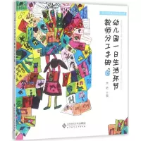 醉染图书幼儿园一日生活环节教师分工手册9787303227372