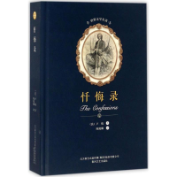 醉染图书忏悔录9787531352136