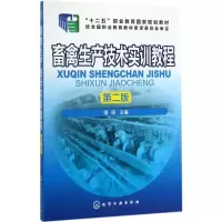 醉染图书畜禽生产技术实训教程9787122287557