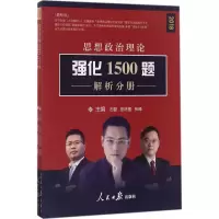 醉染图书思想政治理论强化1500题9787511547347