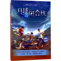 醉染图书月球闭合线9787501612444