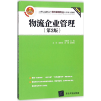 醉染图书物流企业管理9787302491415