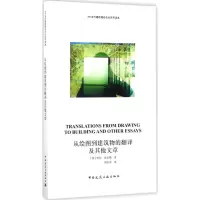 醉染图书从绘图到建筑物的翻译及文章9787112214716