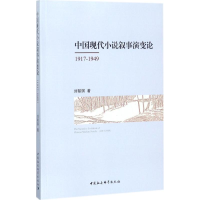 醉染图书中国现代小说叙事演变论9787520306850