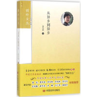 醉染图书从异乡到异乡9787517124146