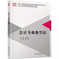 醉染图书会计专业教学法9787301288405