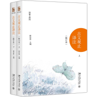 醉染图书古文观止译注.全2册9787301290781