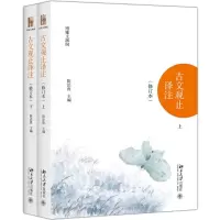 醉染图书古文观止译注.全2册9787301290781