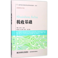 醉染图书税收基础9787565428326