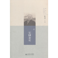 醉染图书陈先达哲学随笔丛书:宜园杂论9787303160808