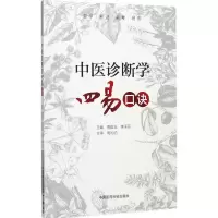 醉染图书中医诊断学四易口诀9787506795463
