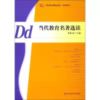 醉染图书当代教育名著选读9787561764459