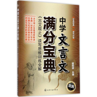 醉染图书中学文言文满分宝典97871202441