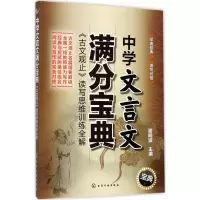 醉染图书中学文言文满分宝典97871202441