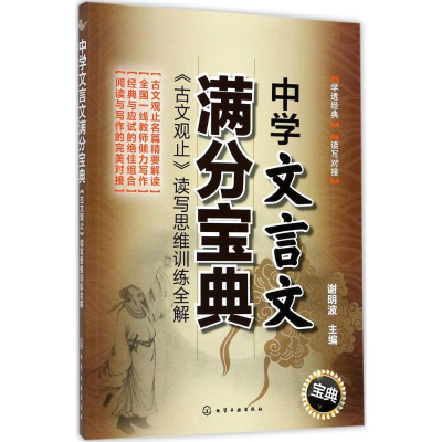 醉染图书中学文言文满分宝典97871202441