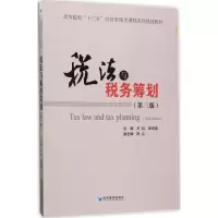 醉染图书税法与税收筹划9787509649114