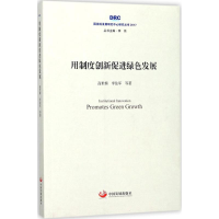 醉染图书用制度创新促进绿色发展9787517707851