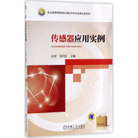 醉染图书传感器应用实例9787111568797