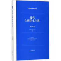 醉染图书近代上海医生生活9787532649556