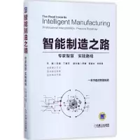 醉染图书智能制造之路9787111571254