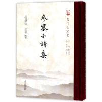 醉染图书参寥子诗集9787532586783