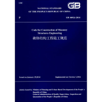 醉染图书砌体结构工程施工规范9787112208708